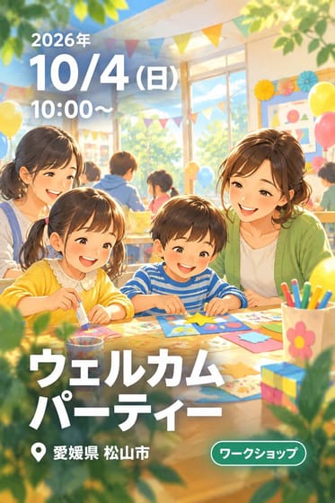 ウェルカムパーティー