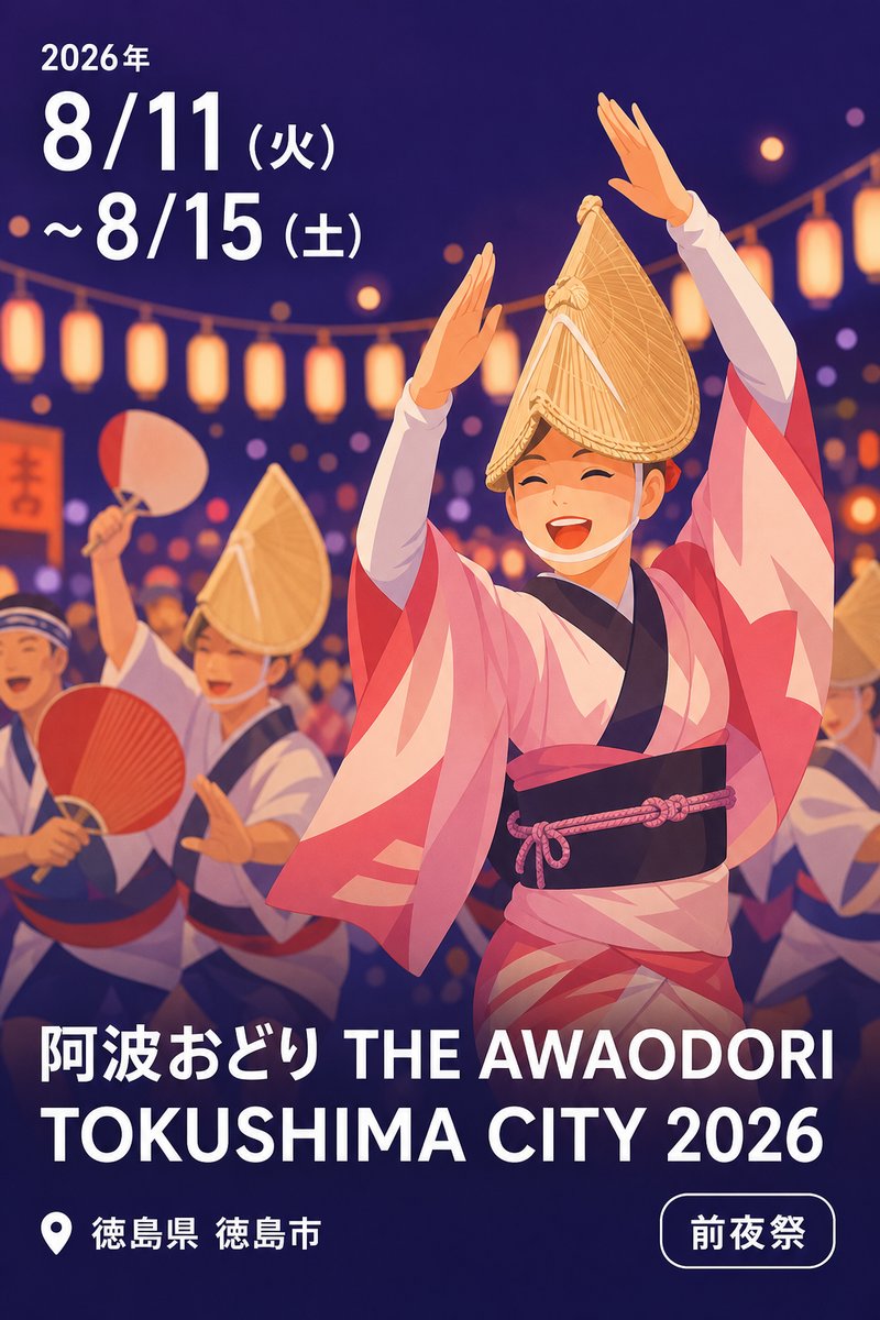 阿波おどり THE AWAODORI TOKUSHIMA CITY 2026