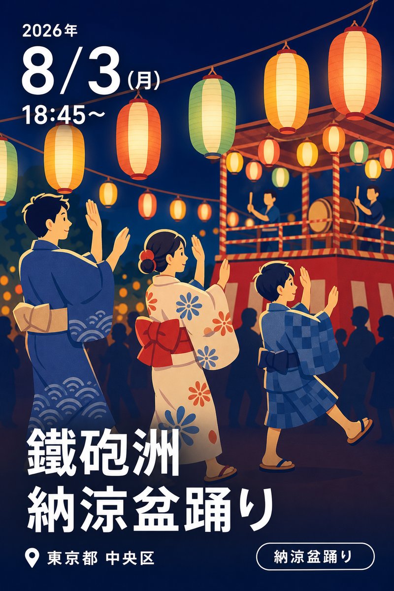 鐵砲洲 納涼盆踊り