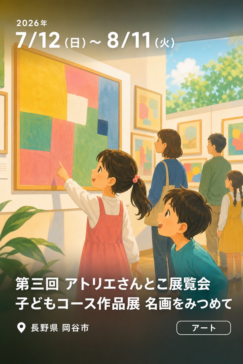 第三回 アトリエさんとこ展覧会 子どもコース作品展 名画をみつめて