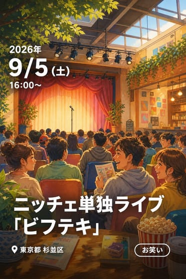 ニッチェ単独ライブ「ビフテキ」