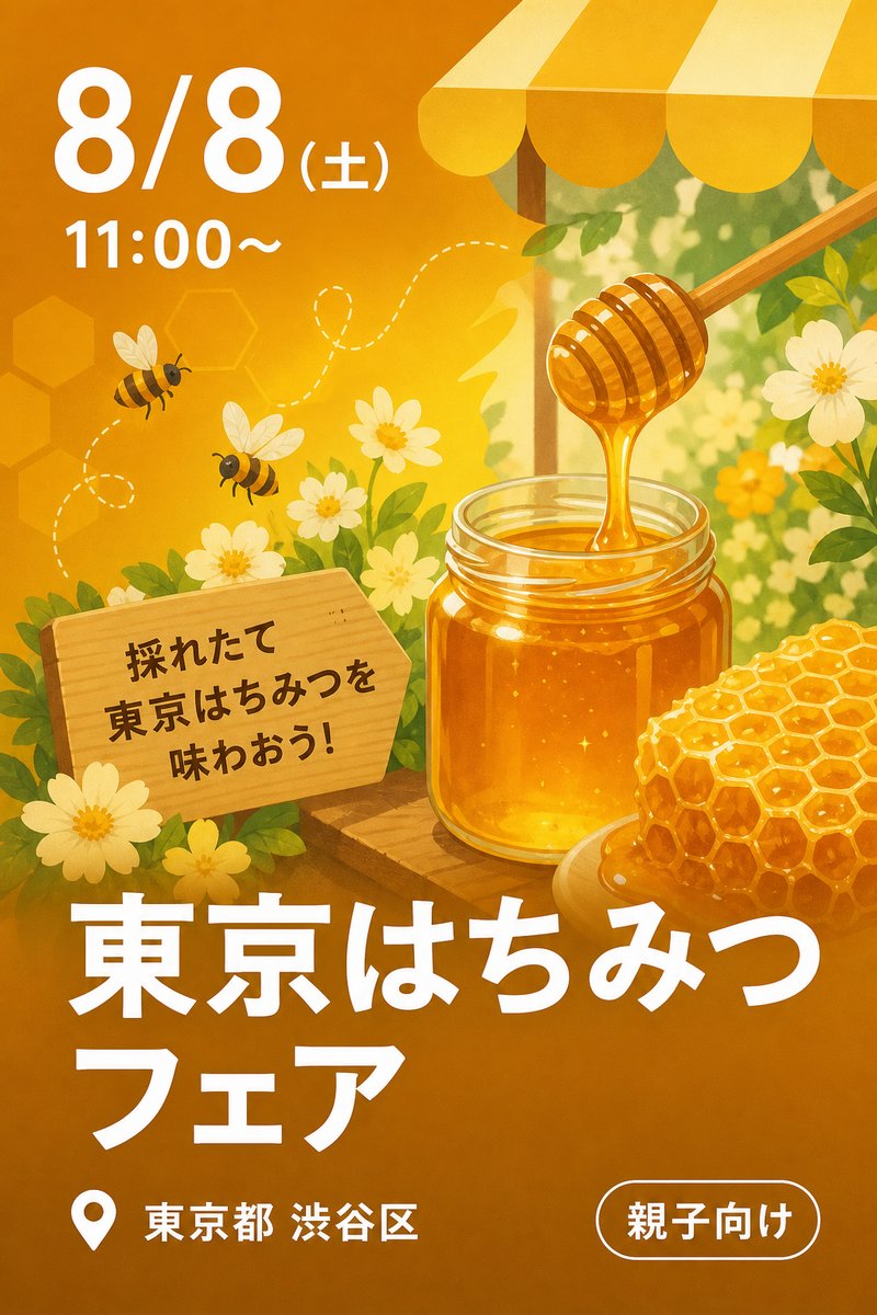 東京はちみつフェア