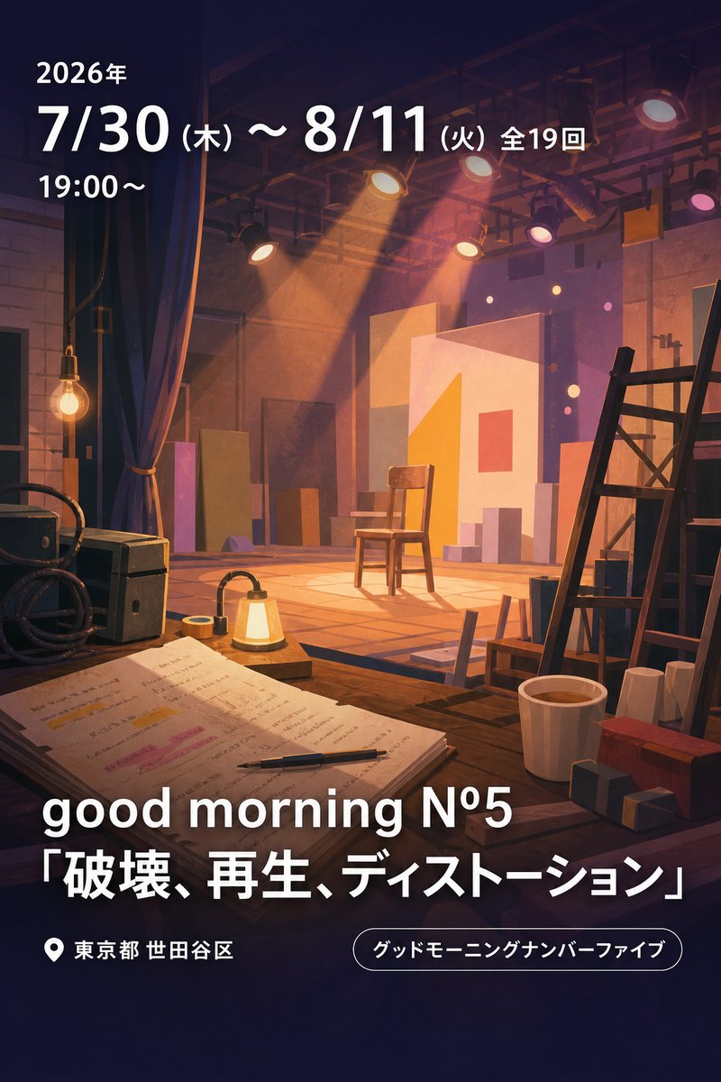 good morning N°5「破壊、再生、ディストーション」