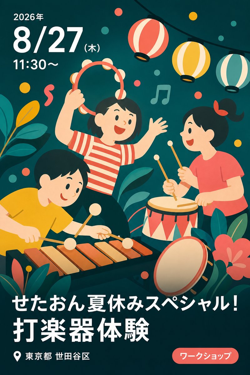せたおん夏休みスペシャル！打楽器体験