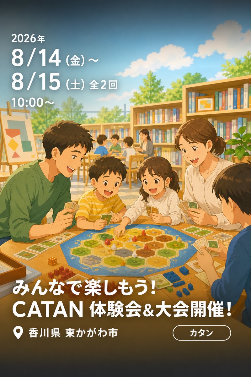 みんなで楽しもう！ CATAN 体験会＆大会開催！