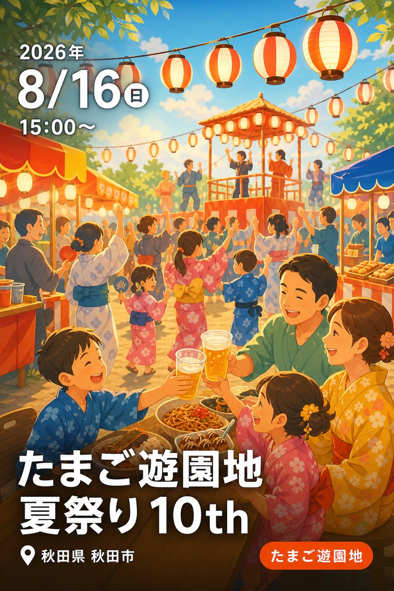 たまご遊園地 夏祭り 10th