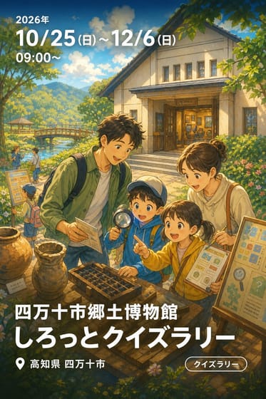 四万十市郷土博物館しろっとクイズラリー