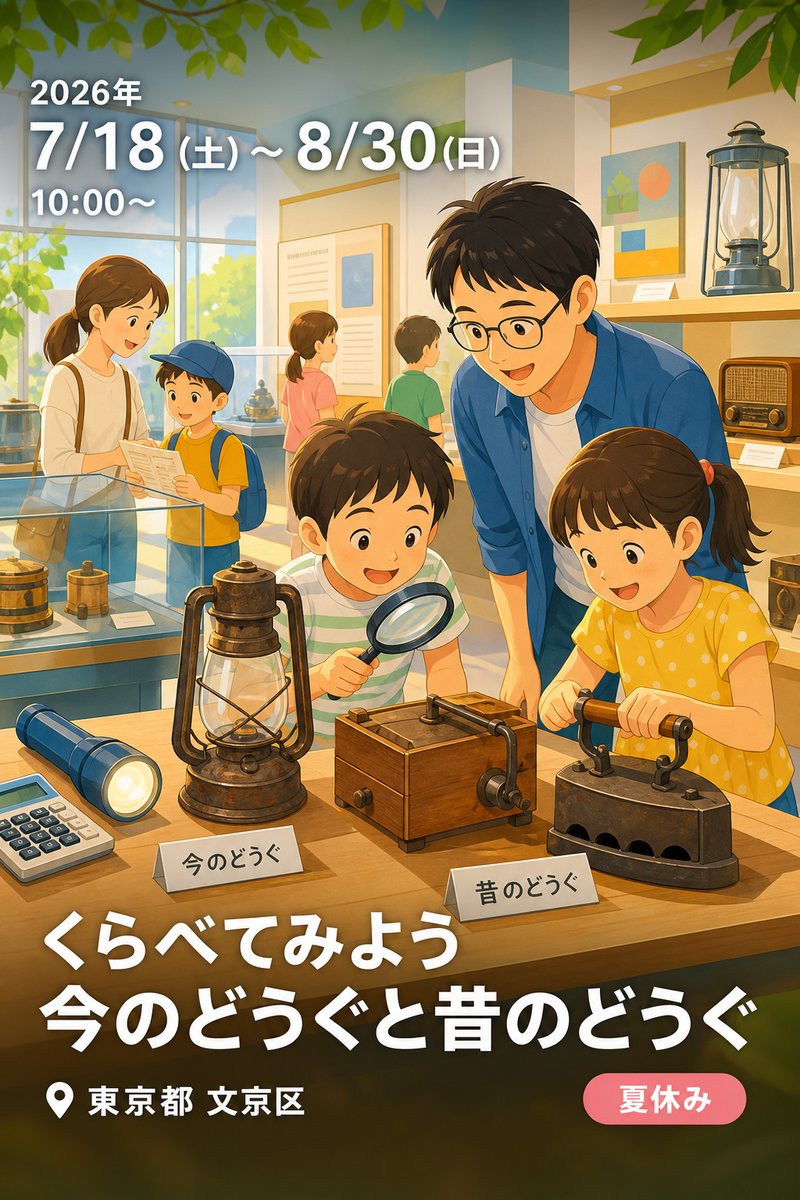 令和8年度 小・中学生のための歴史教室 くらべてみよう 今のどうぐと昔のどうぐ
