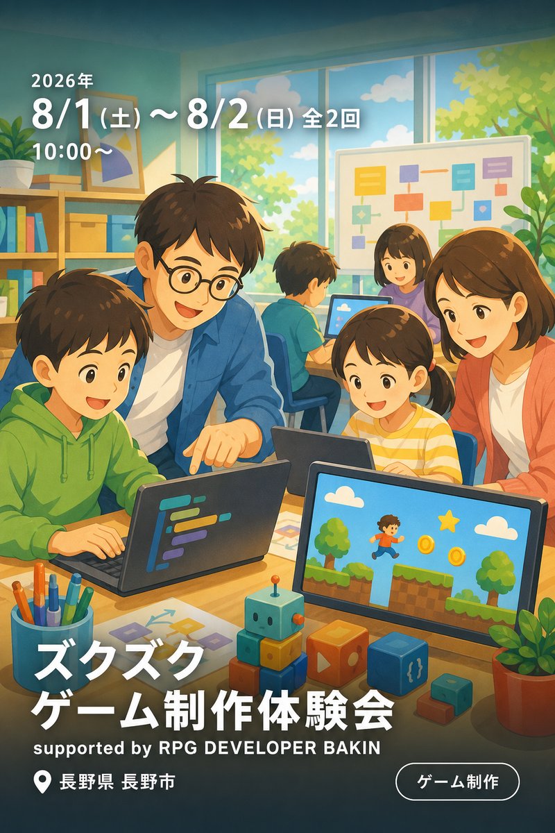 ズクズク ゲーム制作体験会 supported by RPG DEVELOPER BAKIN