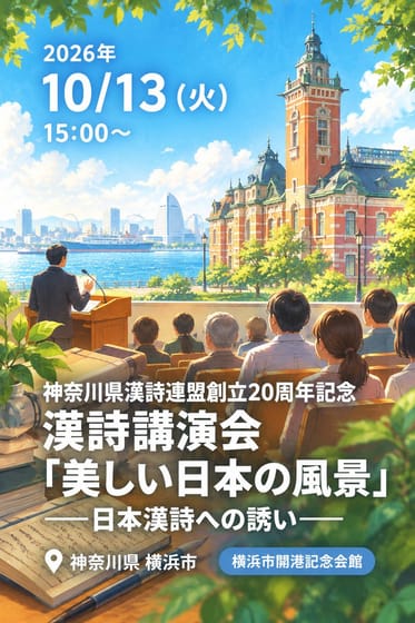 神奈川県漢詩連盟創立20周年記念 漢詩講演会 「美しい日本の風景」 ――日本漢詩への誘い――