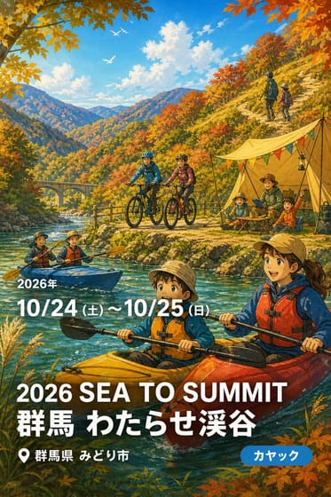 2026 SEA TO SUMMIT 群馬 わたらせ渓谷