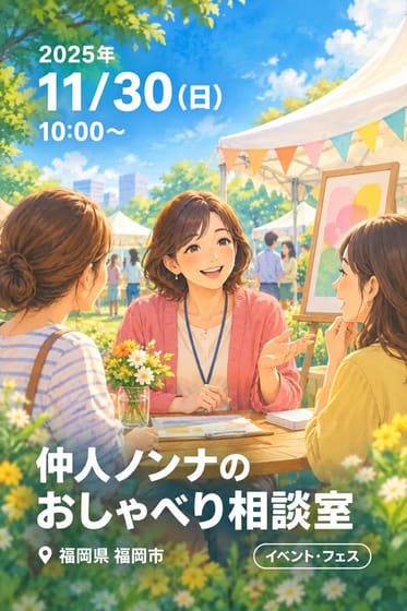仲人ノンナのおしゃべり相談室
