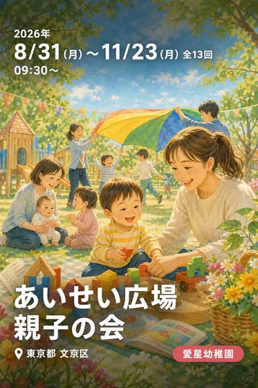 あいせい広場 親子の会