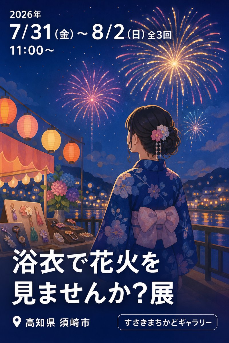 浴衣で花火を見ませんか?展