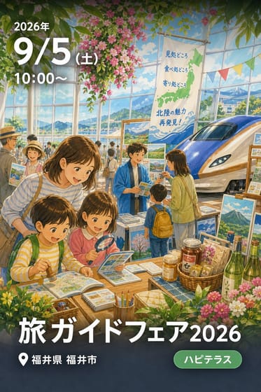 旅ガイドフェア2026