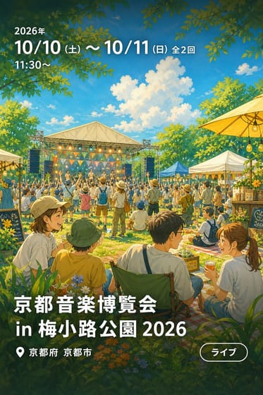 京都音楽博覧会 in 梅小路公園 2026