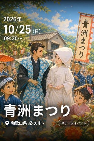 青洲まつり