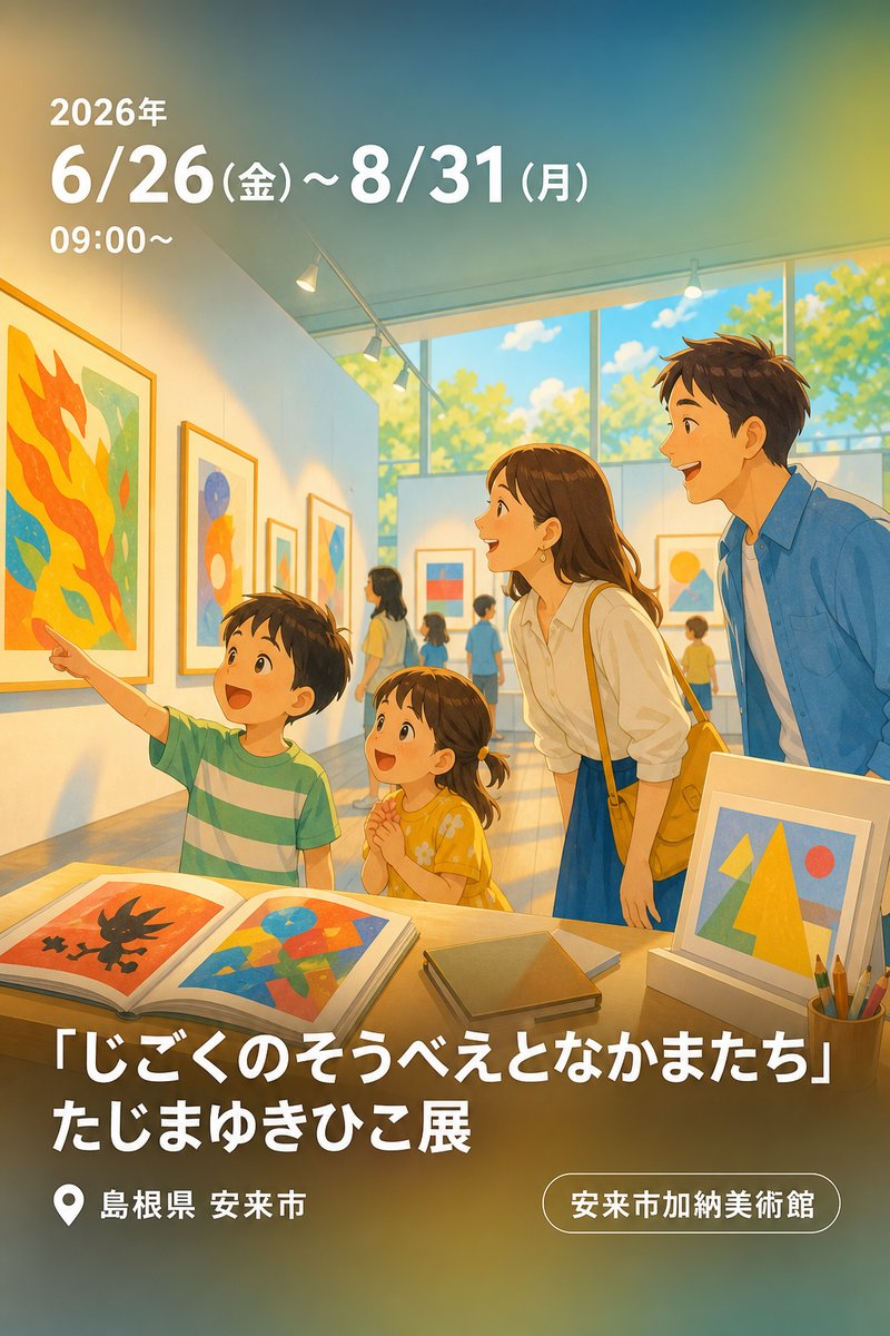 「じごくのそうべえとなかまたち」 たじまゆきひこ展