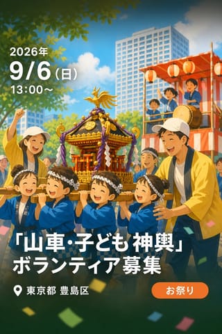 「山車・子ども神輿」ボランティア募集