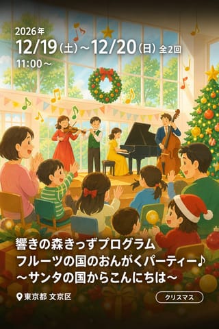響きの森きっずプログラム フルーツの国のおんがくパーティー♪ 〜サンタの国からこんにちは〜