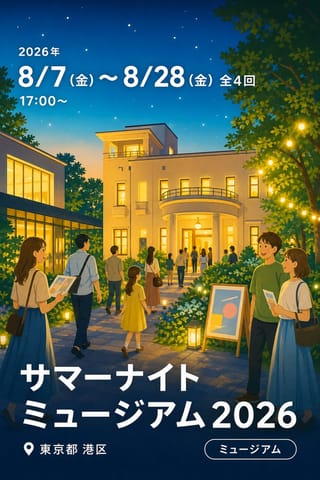 サマーナイトミュージアム2026 (東京都庭園美術館)