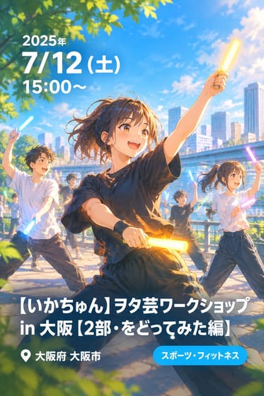 【いかちゅん】ヲタ芸ワークショップ in 大阪【2部・をどってみた編】