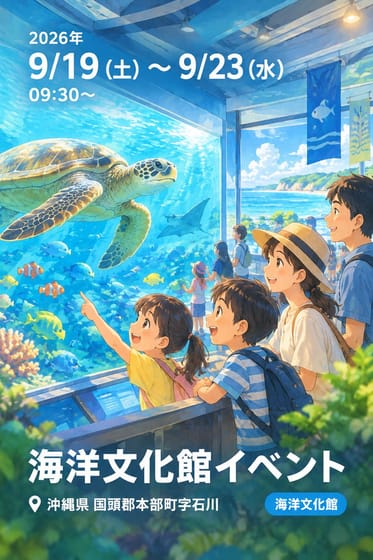 海洋文化館イベント
