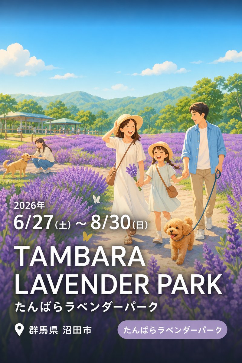TAMBARA LAVENDER PARK たんばらラベンダーパーク