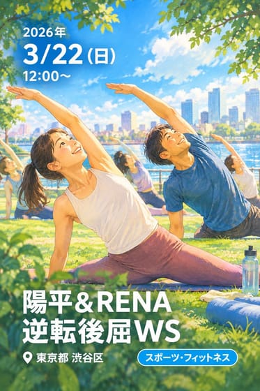 陽平＆RENA 逆転後屈WS