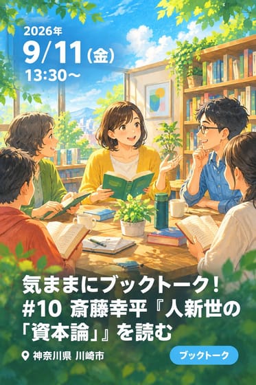気ままにブックトーク！ #10 斎藤幸平『人新世の「資本論」』を読む