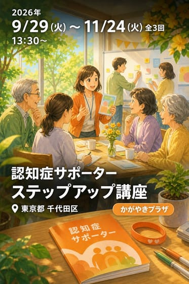 認知症サポーター ステップアップ講座 オレンジサポーターとして活動してみませんか？