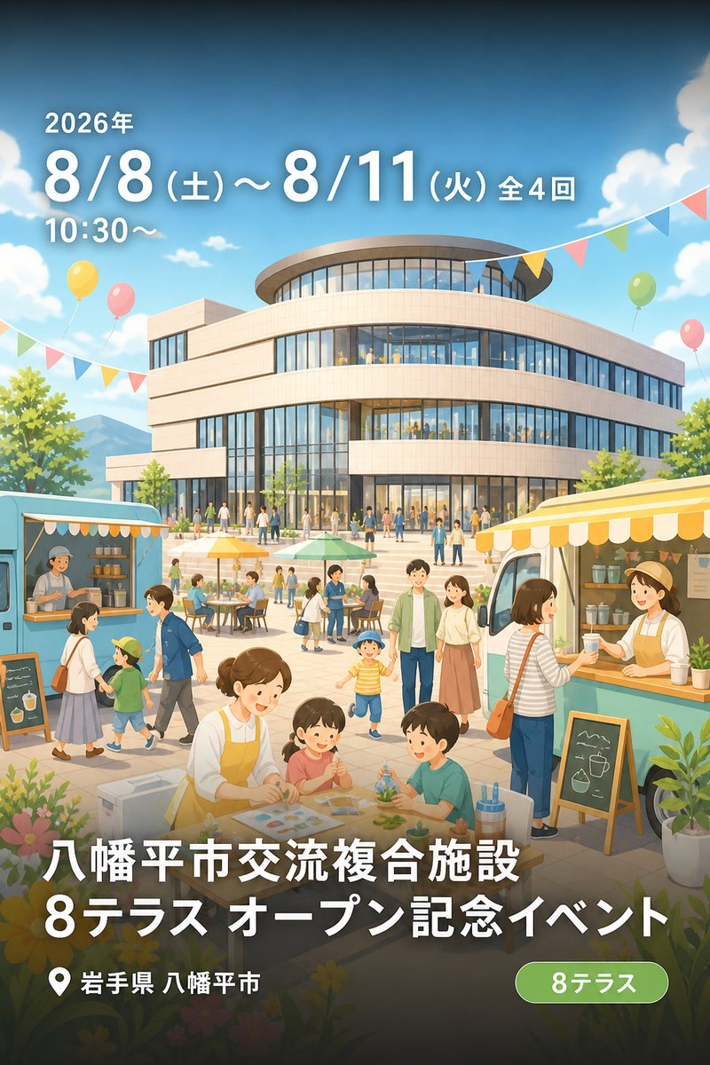 八幡平市交流複合施設 8テラス オープン記念イベント