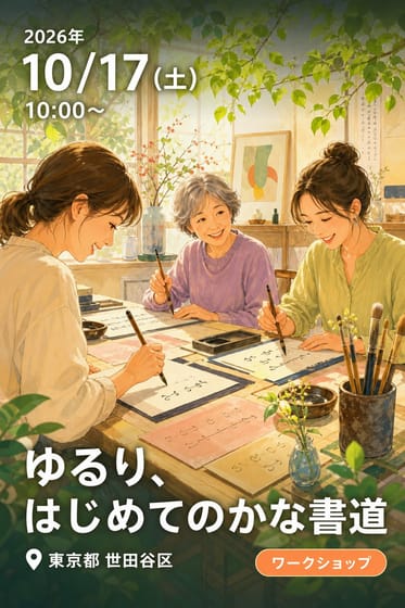 ゆるり、はじめてのかな書道