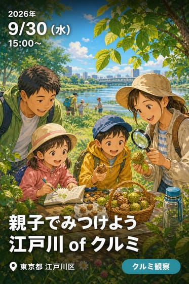 親子でみつけよう 江戸川 of クルミ