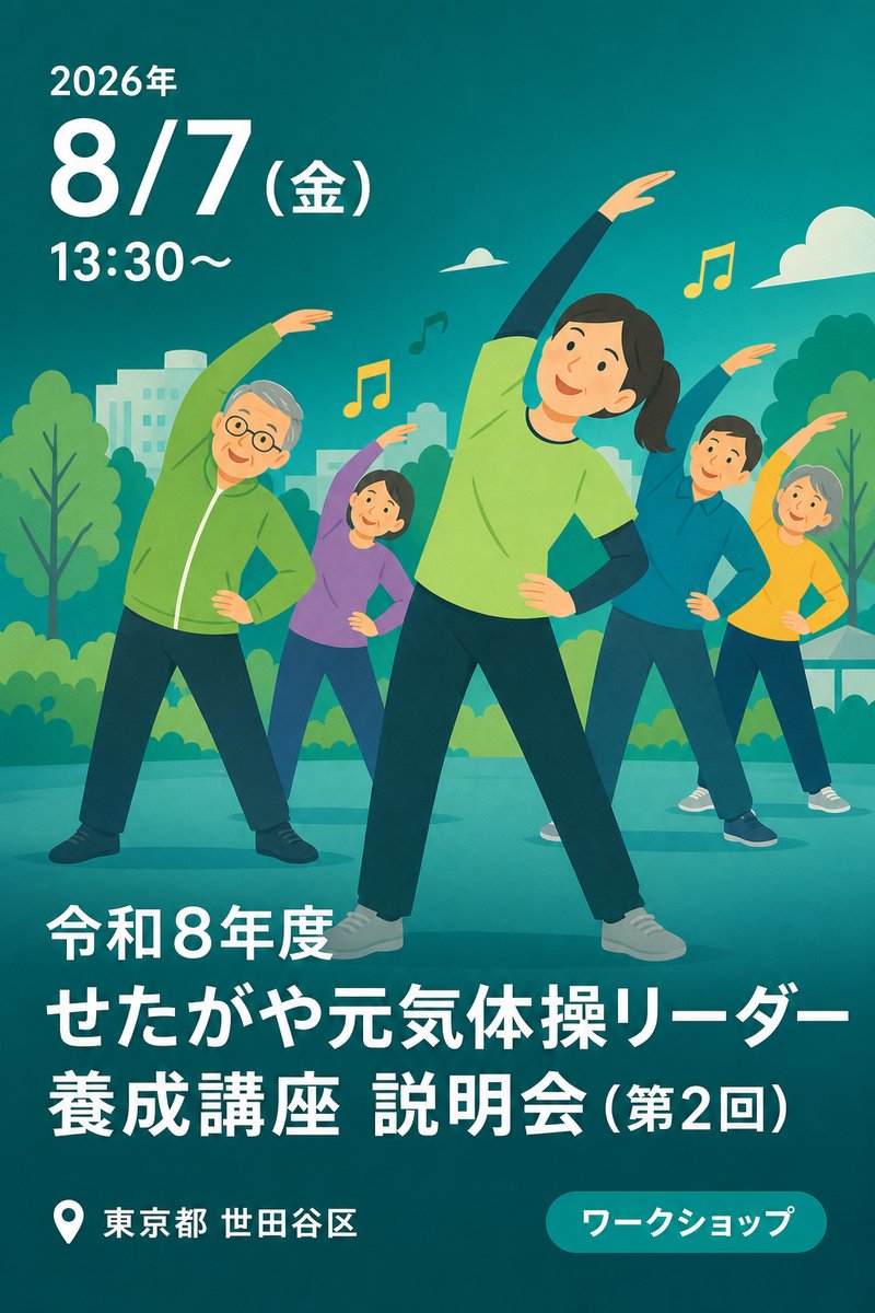 令和8年度 せたがや元気体操リーダー養成講座 説明会 (第2回)