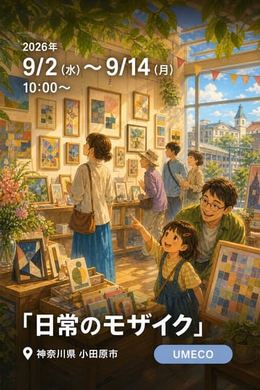 「日常のモザイク」