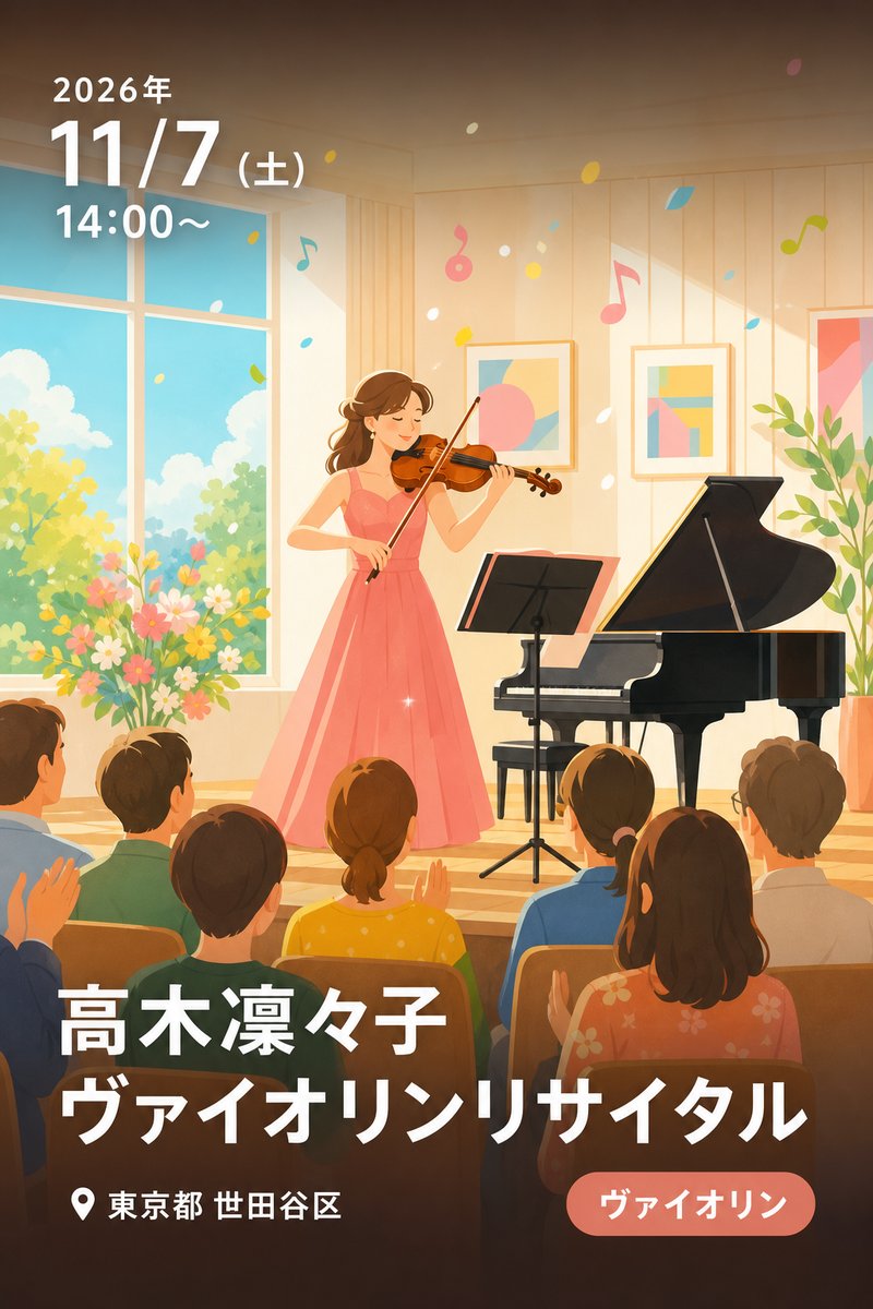 高木凜々子 ヴァイオリンリサイタル