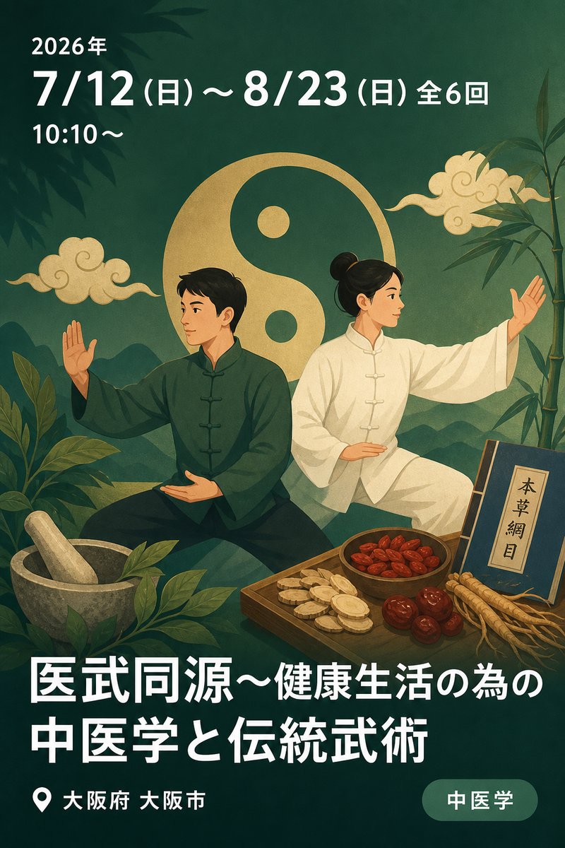 医武同源〜健康生活の為の中医学と伝統武術