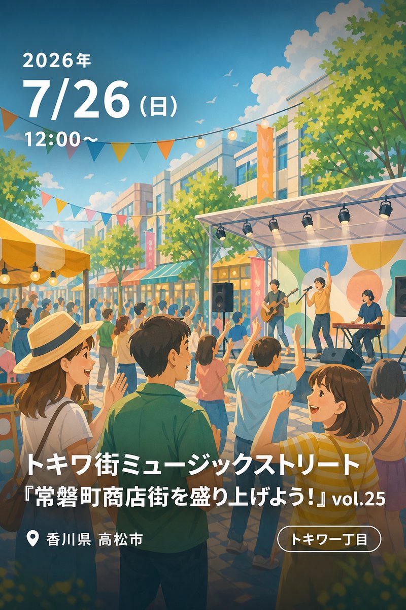 トキワ街ミュージックストリート 『常磐町商店街を盛り上げよう！』 vol.25