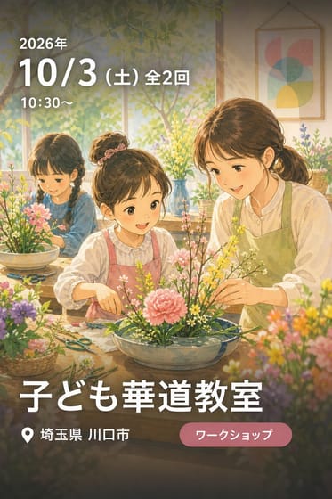 子ども華道教室