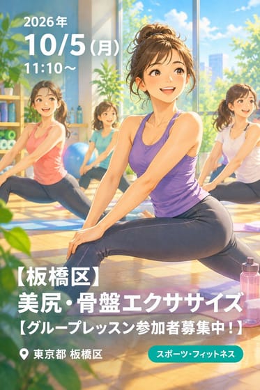 【板橋区】美尻・骨盤エクササイズ【グループレッスン参加者募集中！】