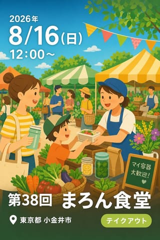 第38回 まろん食堂