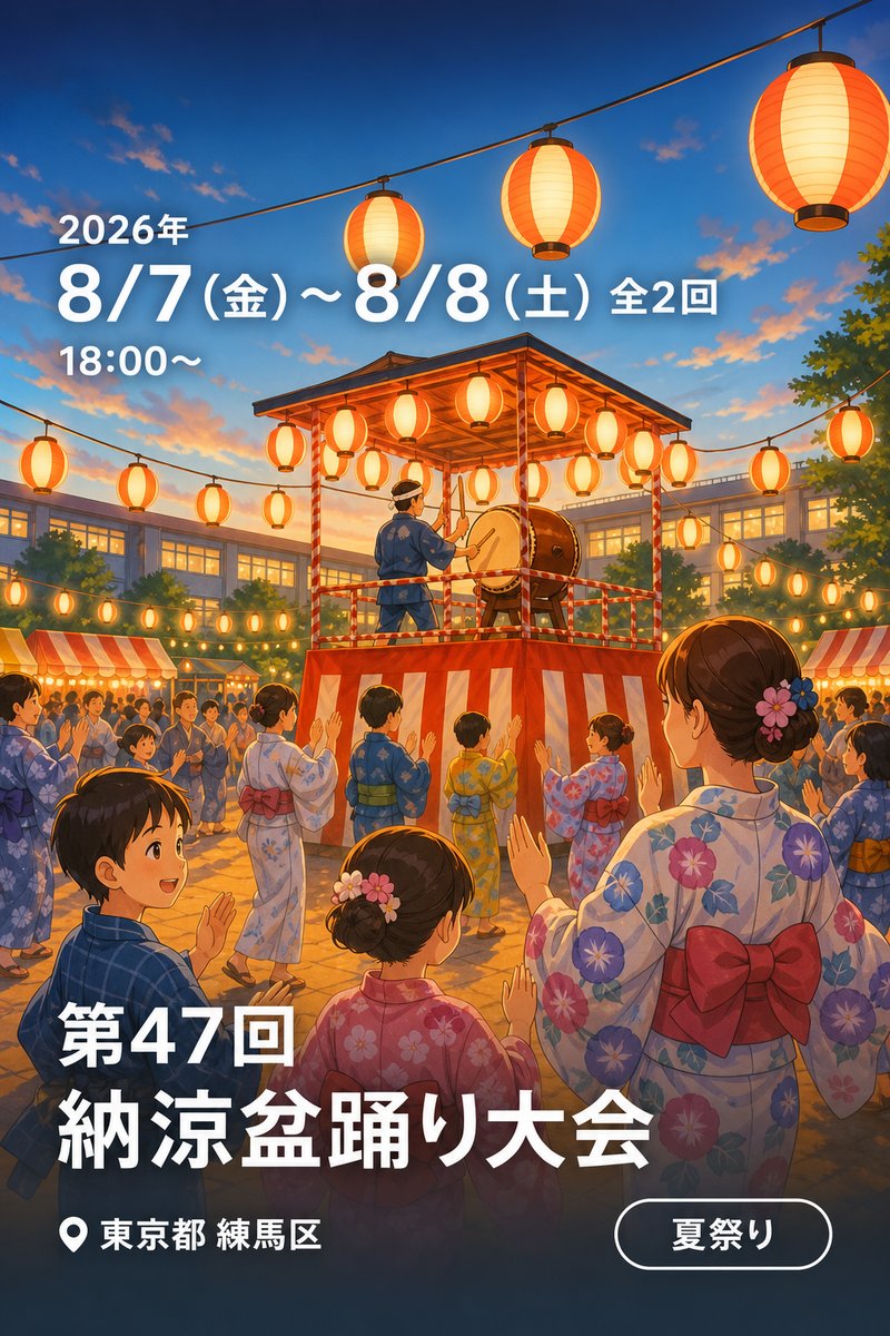 第47回 納涼盆踊り大会