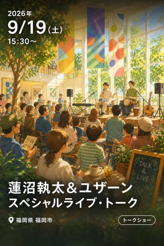 蓮沼執太＆ユザーン スペシャルライブ・トーク