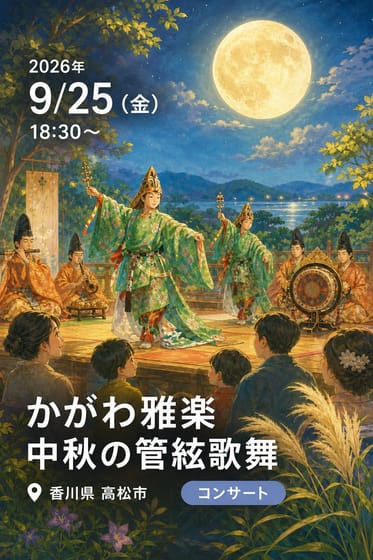 かがわ雅楽 中秋の管絃歌舞