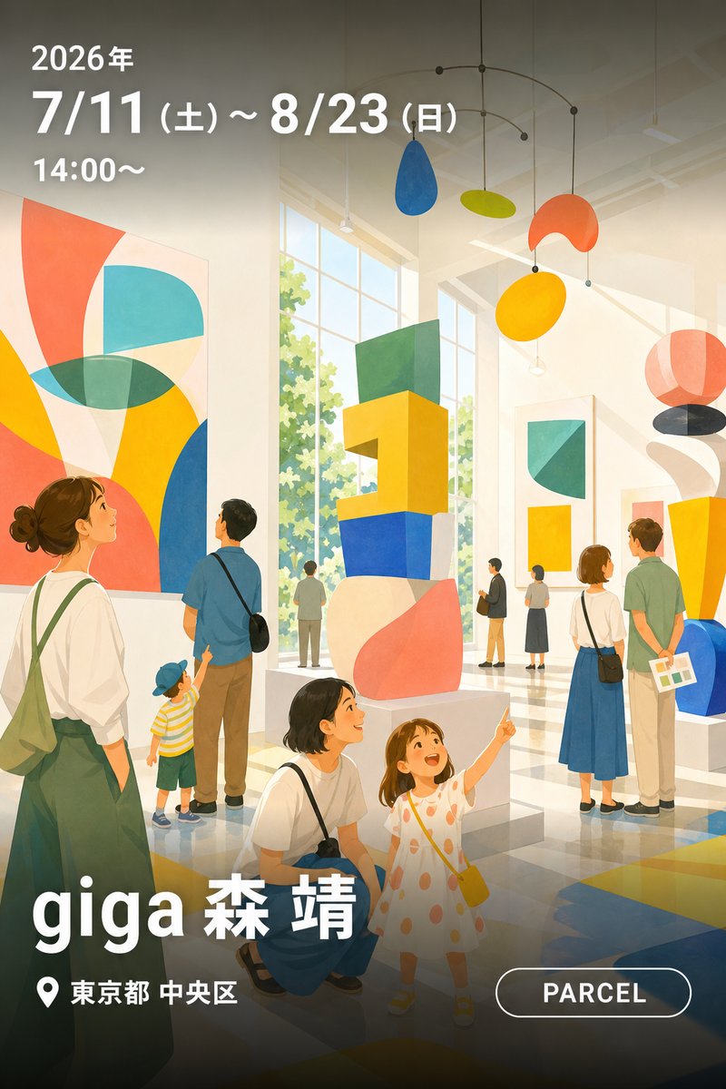 giga 森 靖