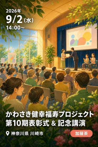 かわさき健幸福寿プロジェクト 第10期表彰式 & 記念講演
