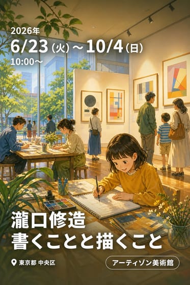 瀧口修造 書くことと描くこと
