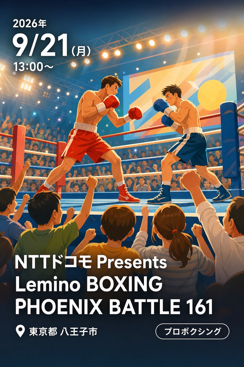 NTTドコモ Presents Lemino BOXING PHOENIX BATTLE 161