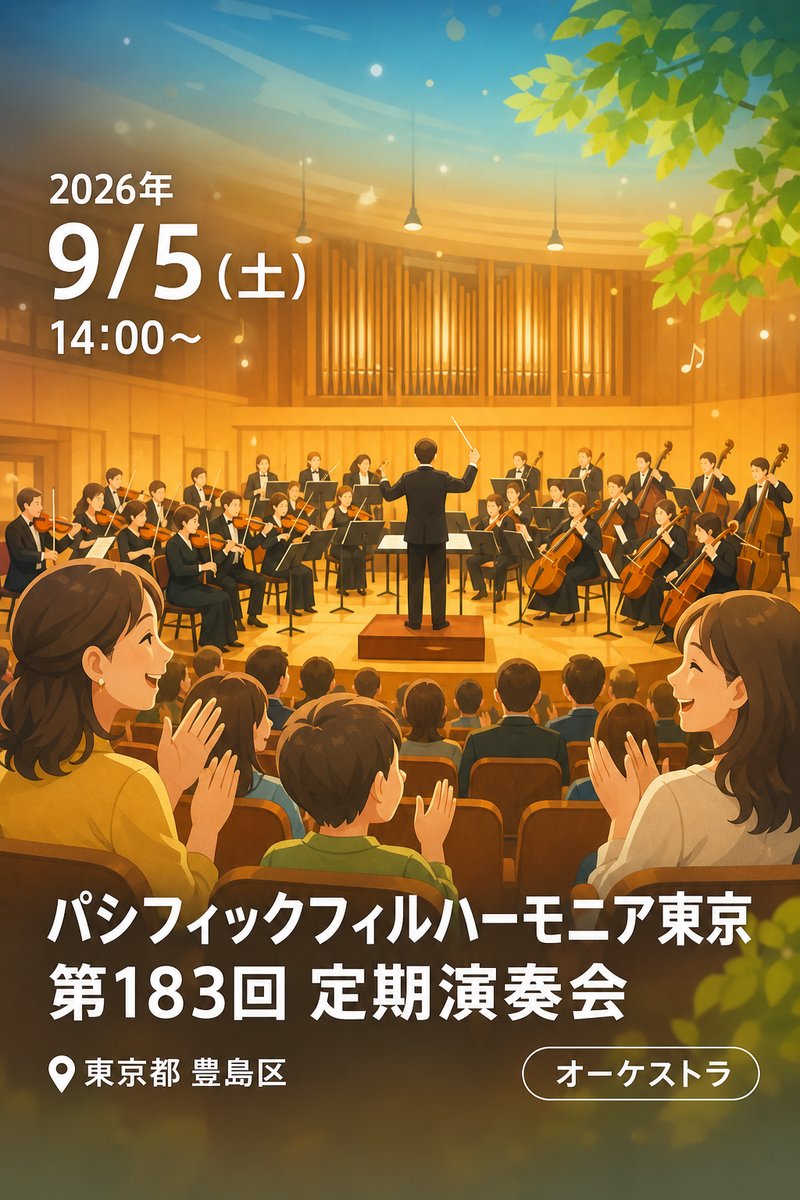 パシフィックフィルハーモニア東京 第183回 定期演奏会